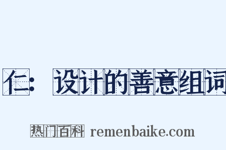 仁：设计的善意组词是什么意思的图片